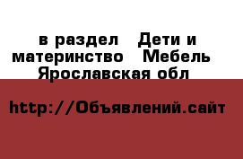  в раздел : Дети и материнство » Мебель . Ярославская обл.